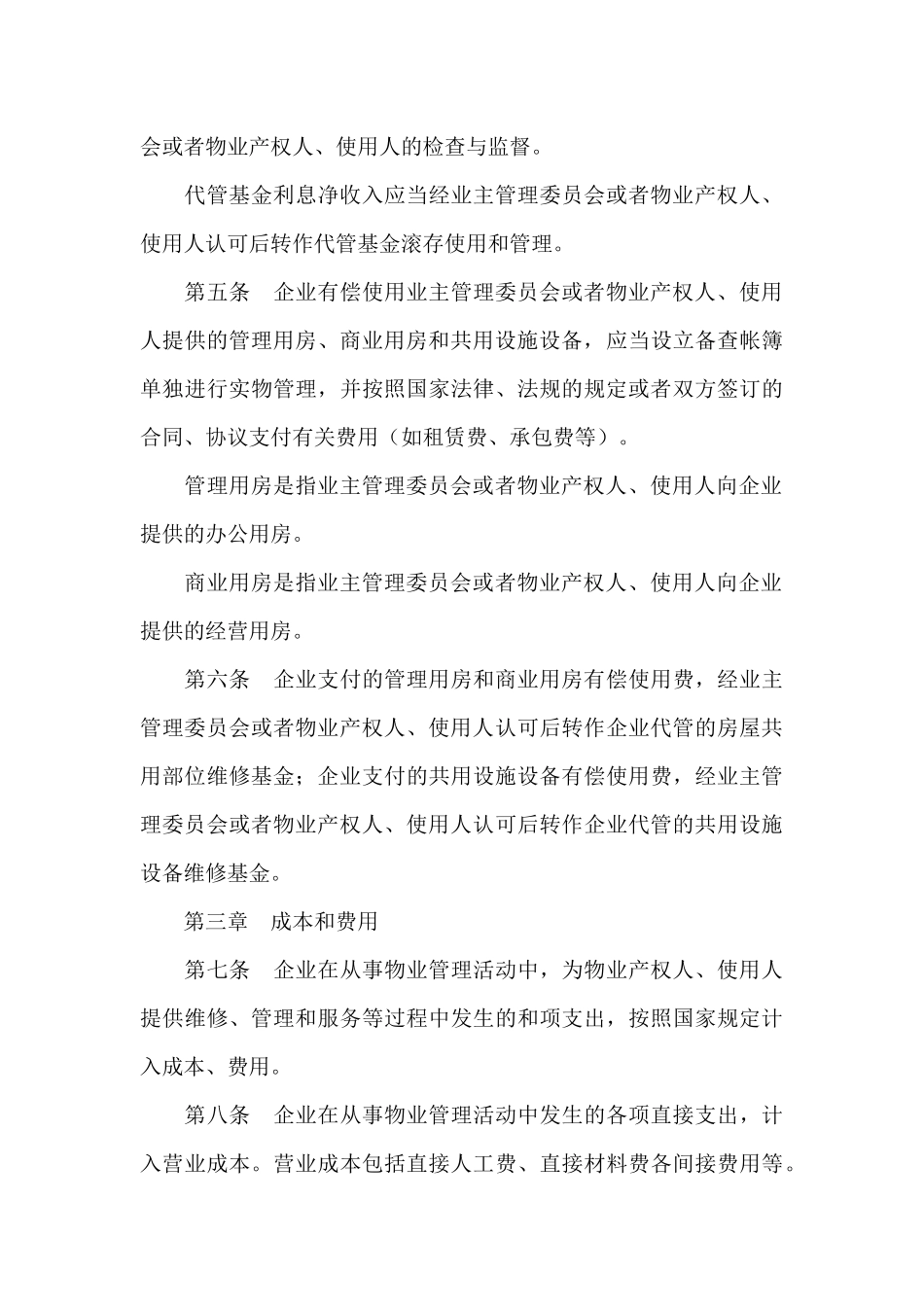 物业管理的相关法律法规知识_第3页