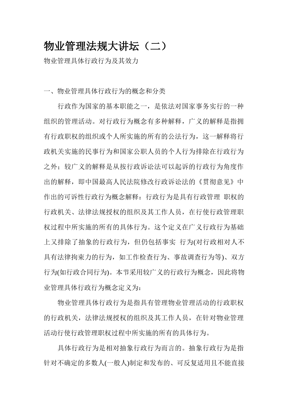 物业管理法规大讲坛（DOC61页）_第1页
