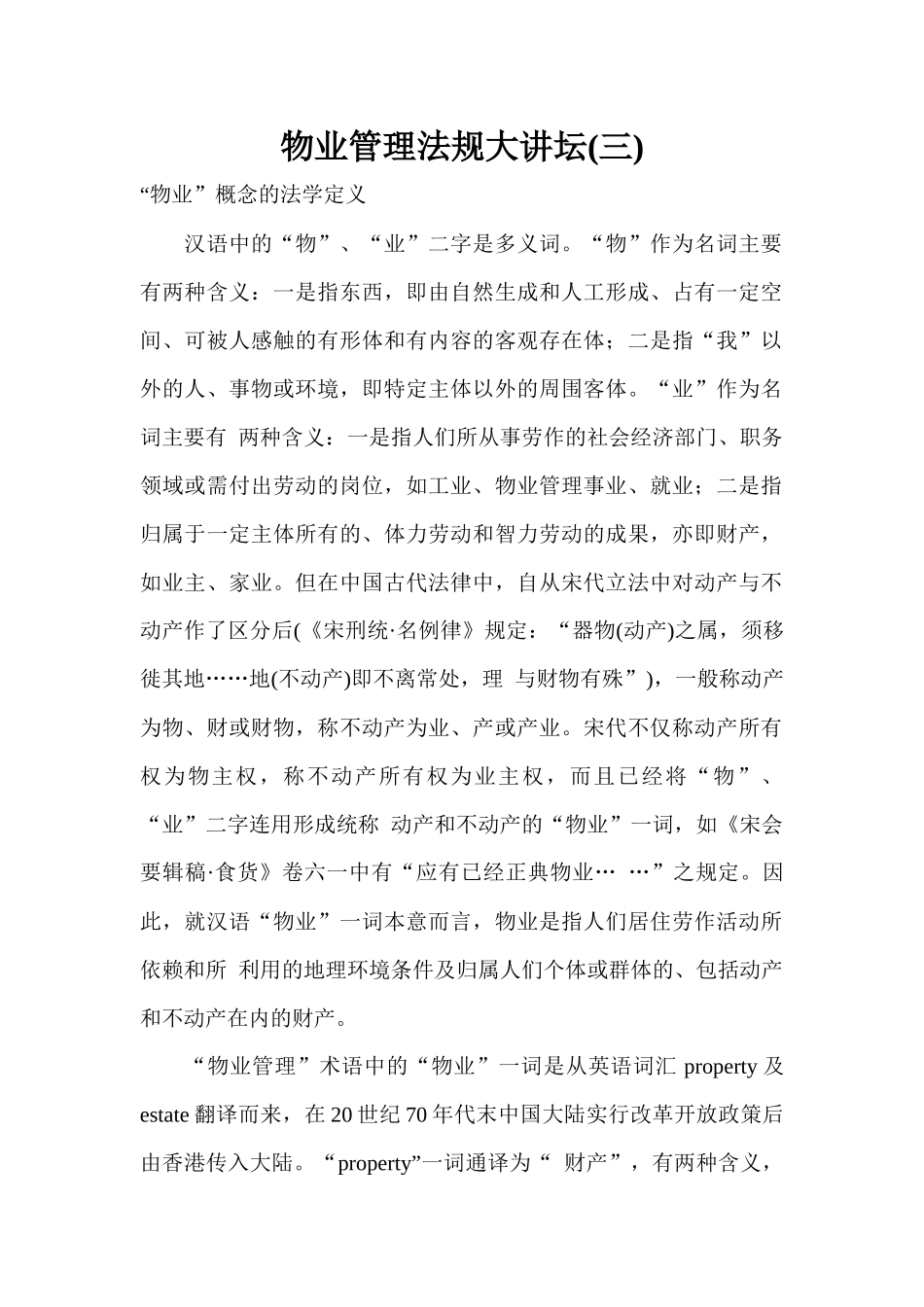 物业管理法规大讲坛（二）_第1页