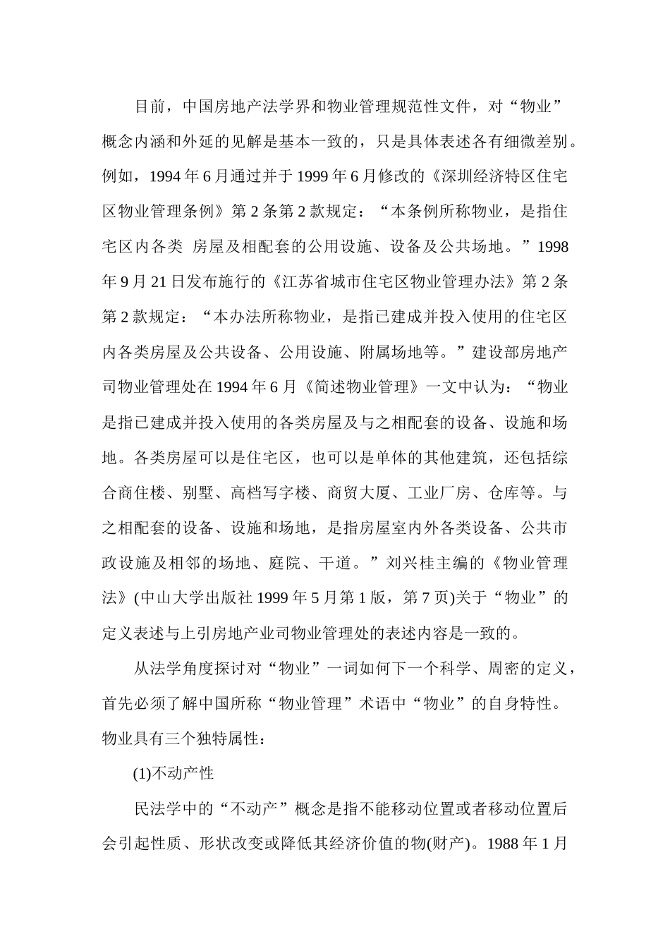 物业管理法规大讲坛（二）_第3页