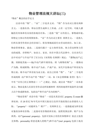 物业管理法规大讲坛46页