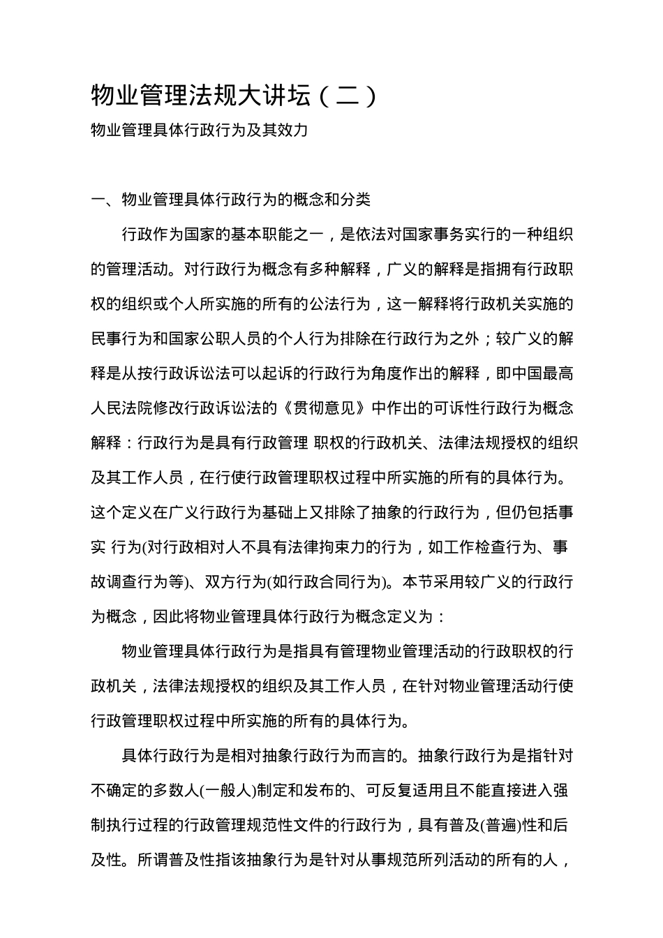 物业管理法规论坛(doc 54页)_第1页