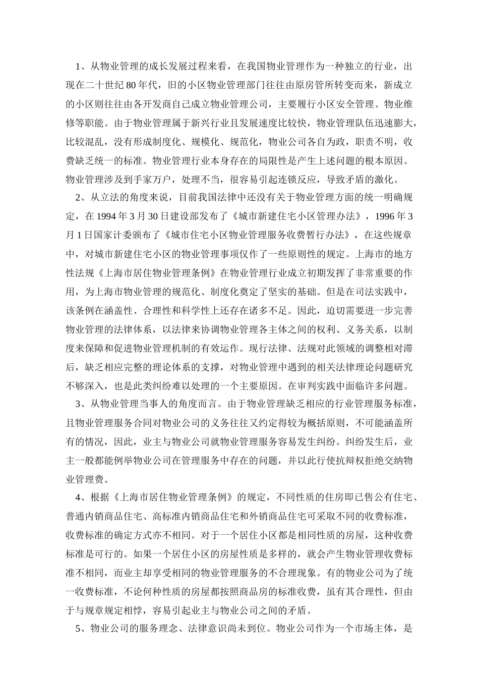 物业管理法律纠纷案例解析129_第3页