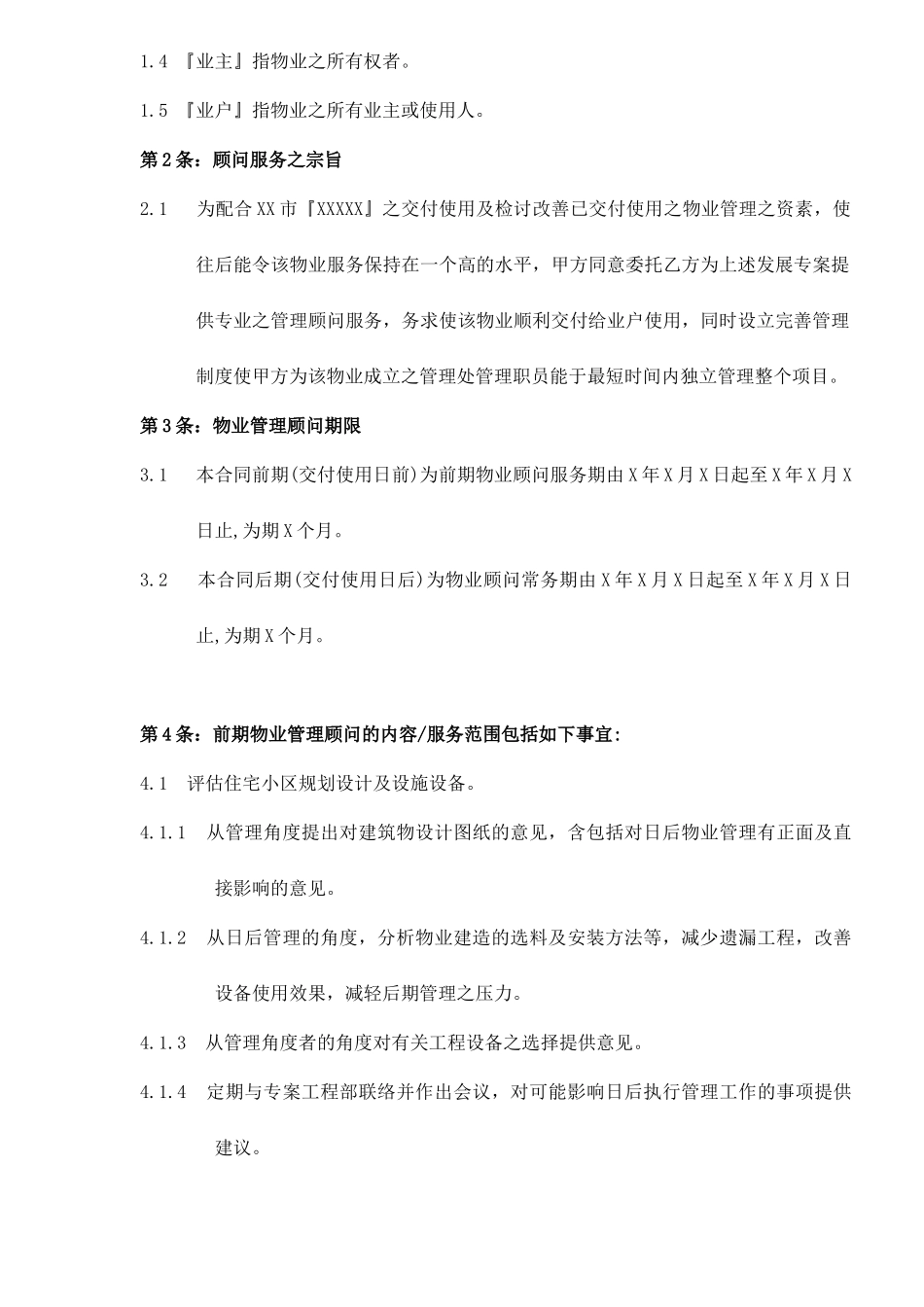 物业管理顾问合同doc12(1)_第2页