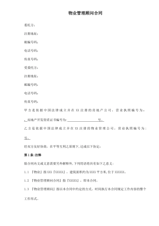 物业管理顾问合同doc12(1)