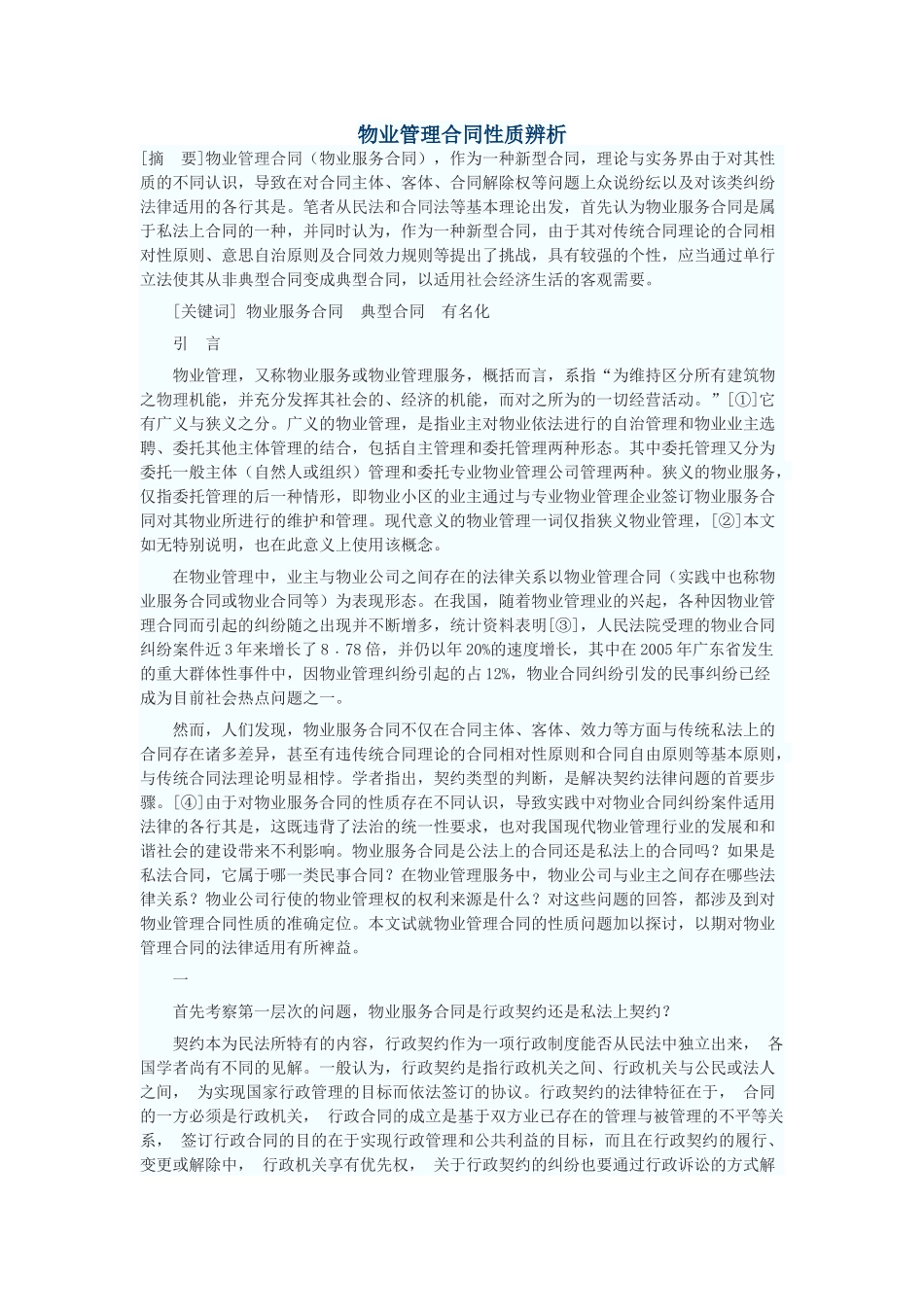 物业管理合同性质辨析_第1页