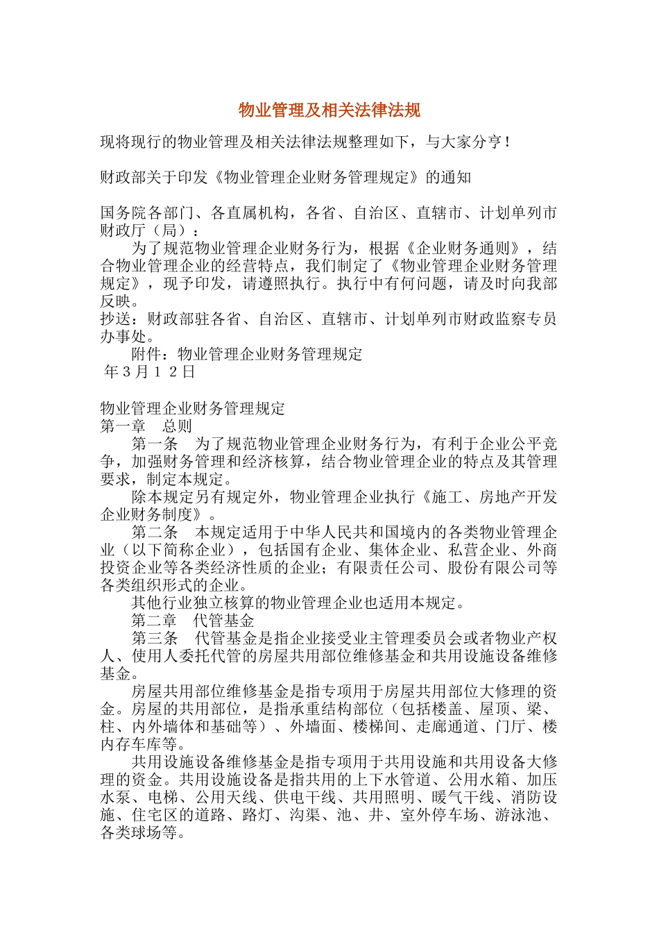 物业管理及相关法律法规（DOC 63页）_第1页