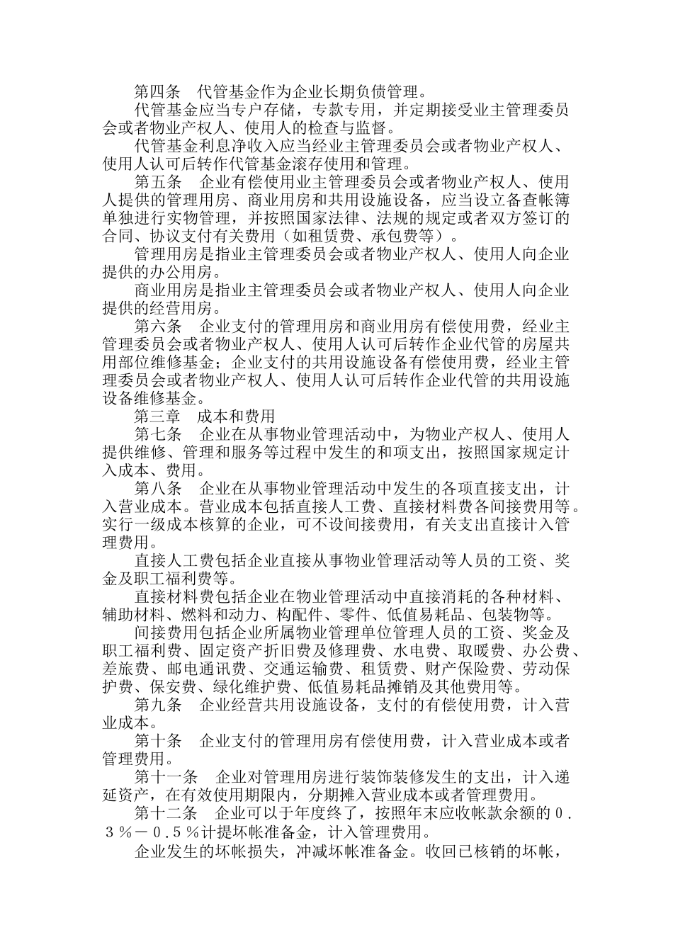 物业管理及相关法律法规（DOC 63页）_第2页