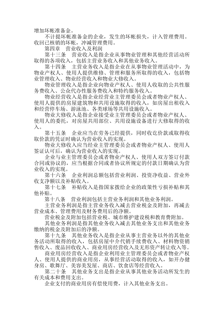 物业管理及相关法律法规（DOC 63页）_第3页