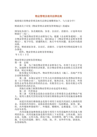 物业管理及相关法律法规（DOC 63页）