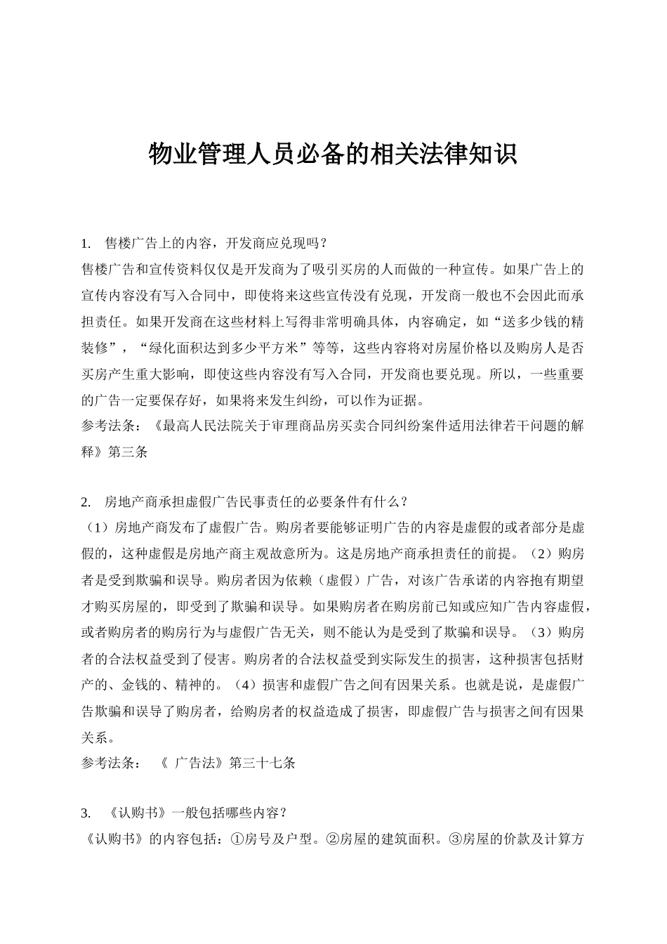 物业管理人员必备的相关法律知识_第1页