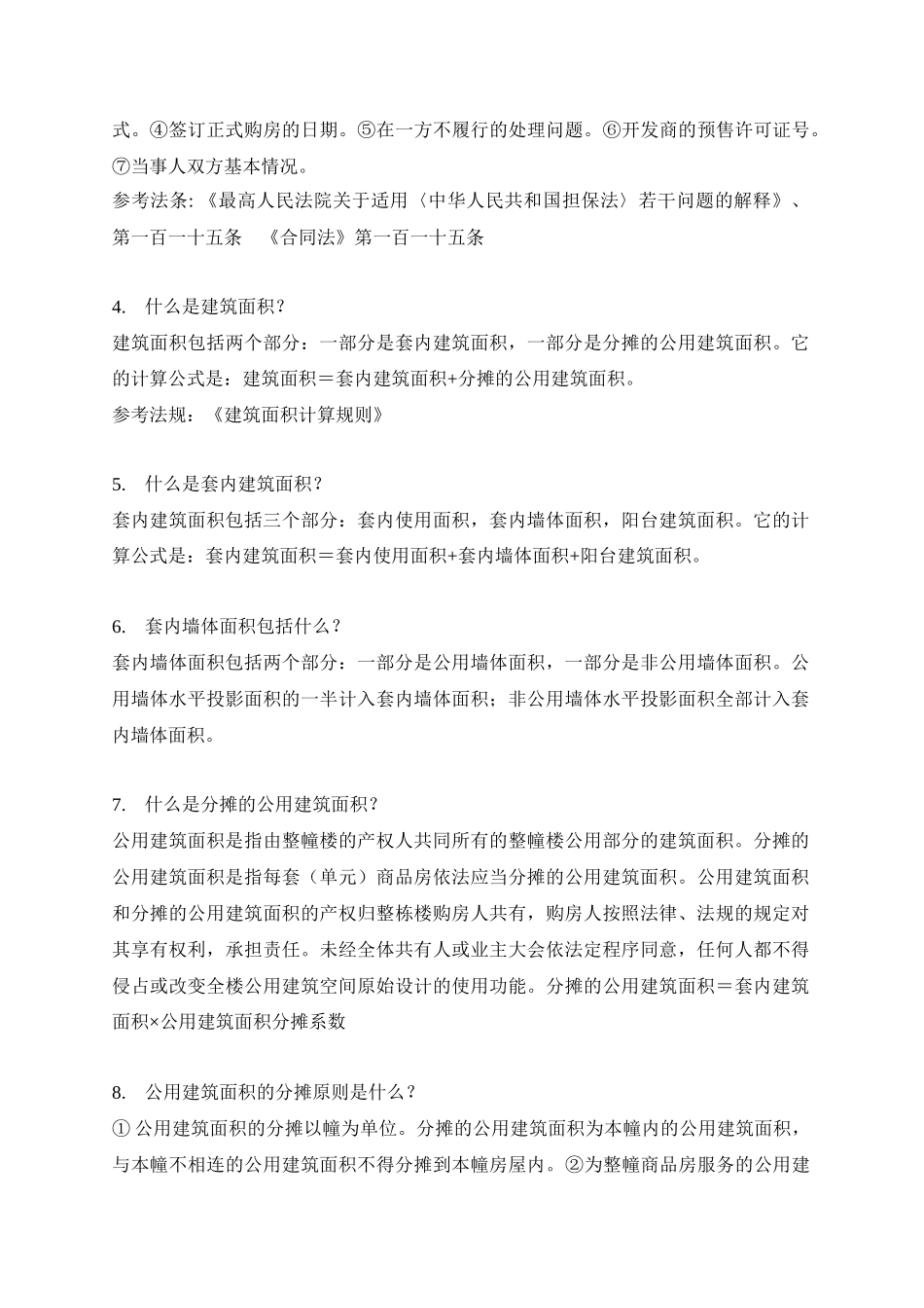 物业管理人员必备的相关法律知识_第2页