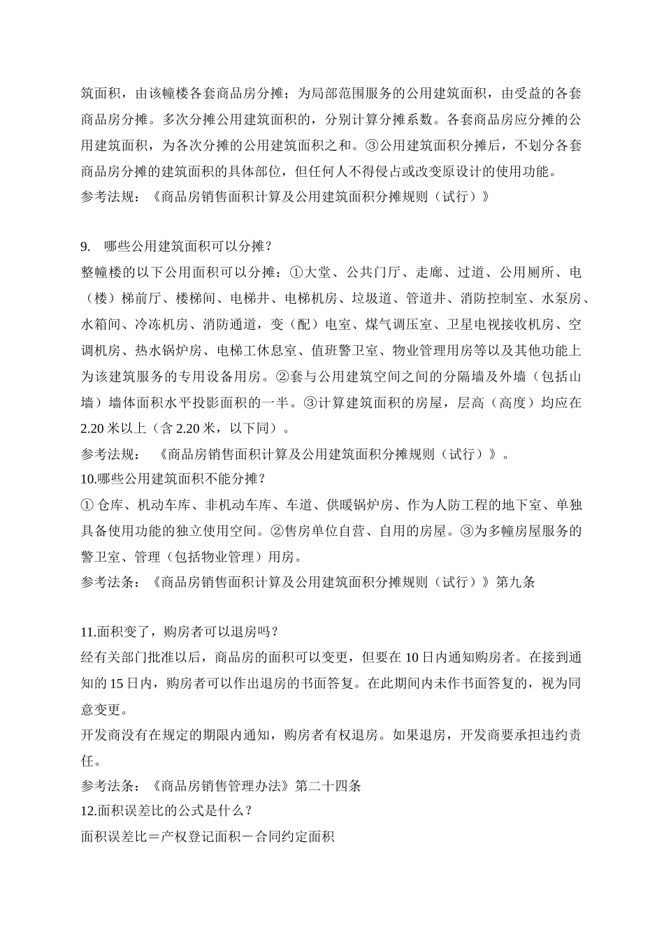 物业管理人员必备的相关法律知识_第3页