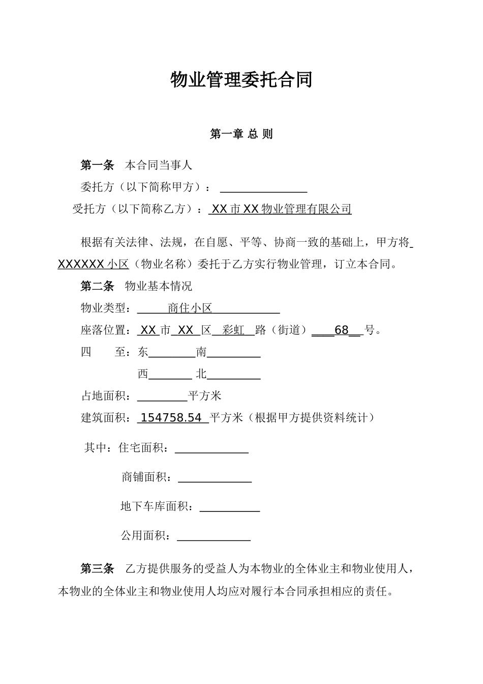 物业管理委托合同(与开发商)(DOC10页)_第1页