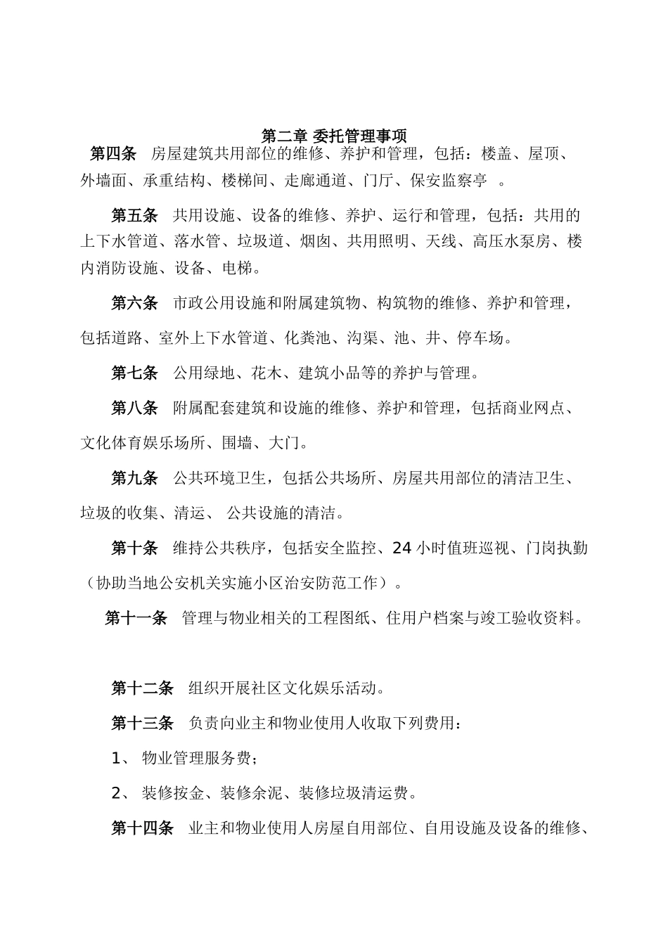 物业管理委托合同(与开发商)(DOC10页)_第2页