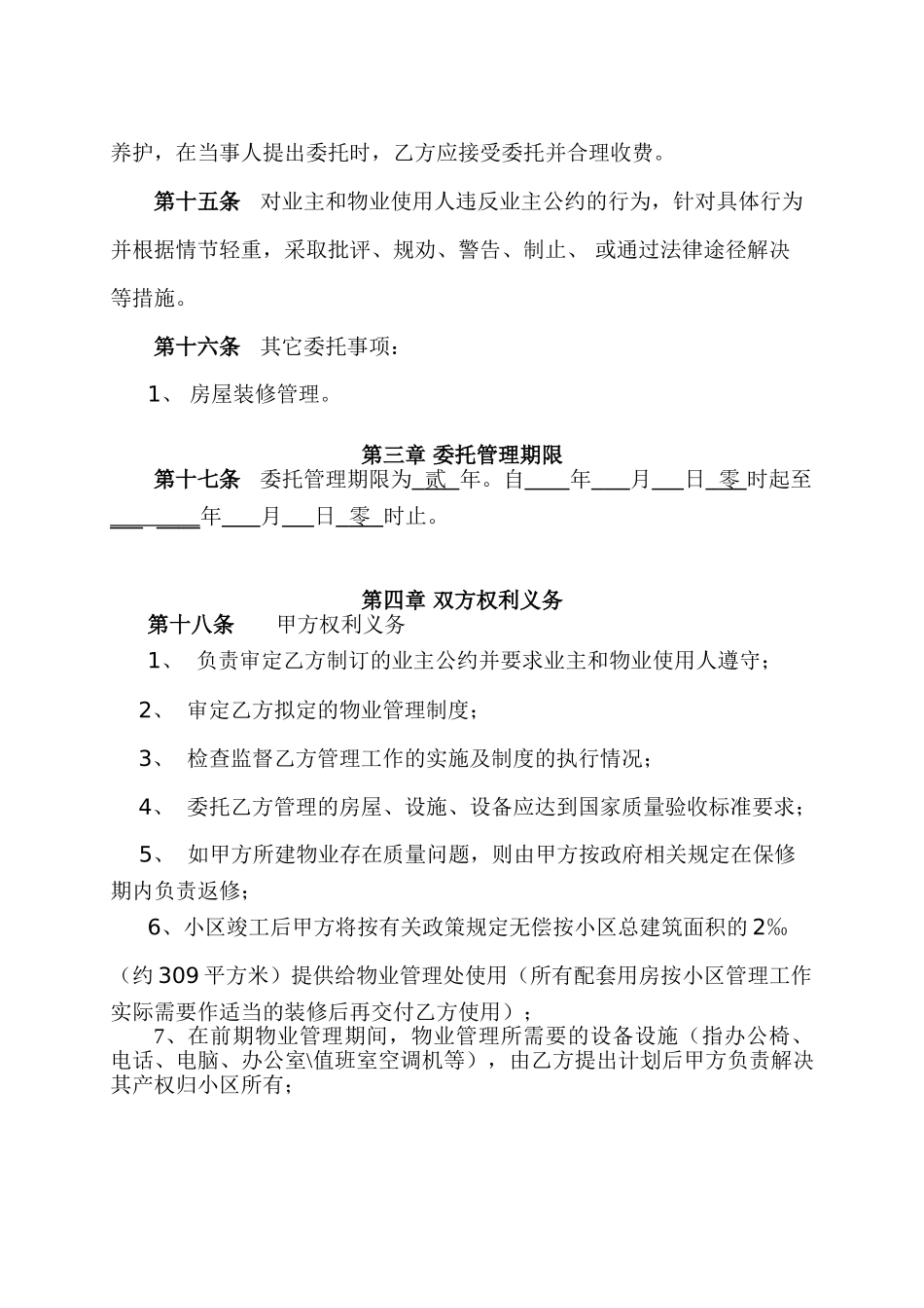 物业管理委托合同(与开发商)(DOC10页)_第3页