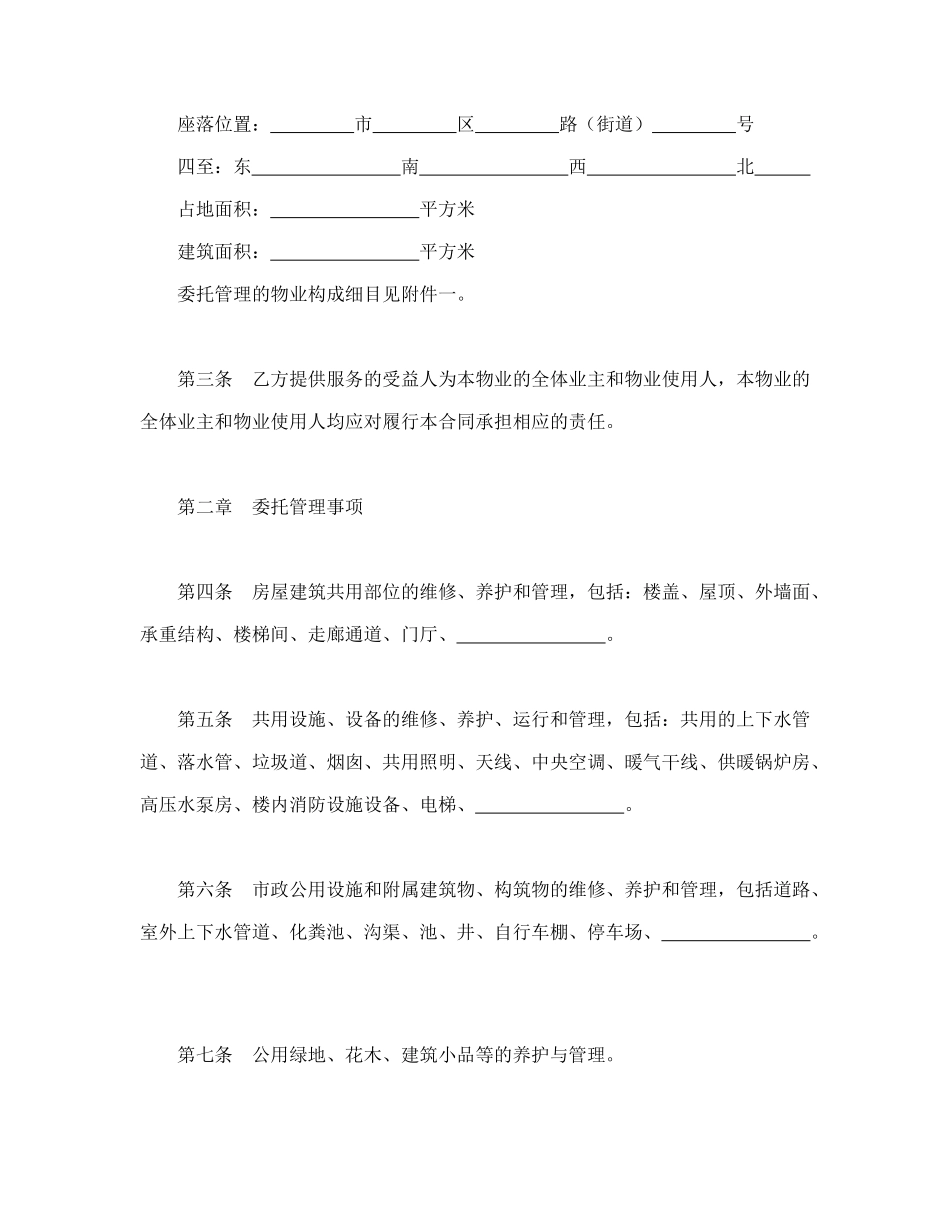 物业管理委托合同示范文本(1)_第2页