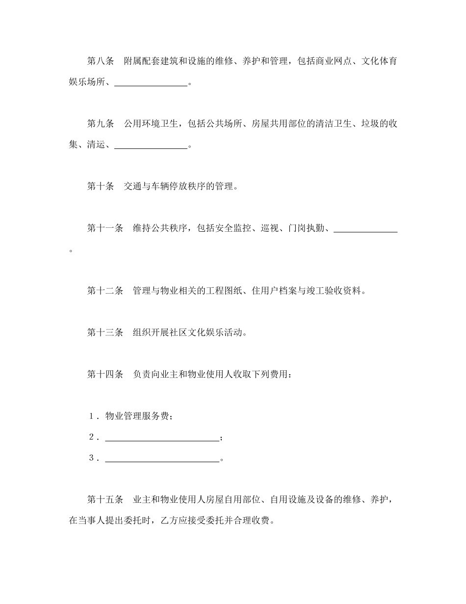 物业管理委托合同示范文本（DOC16页）_第3页