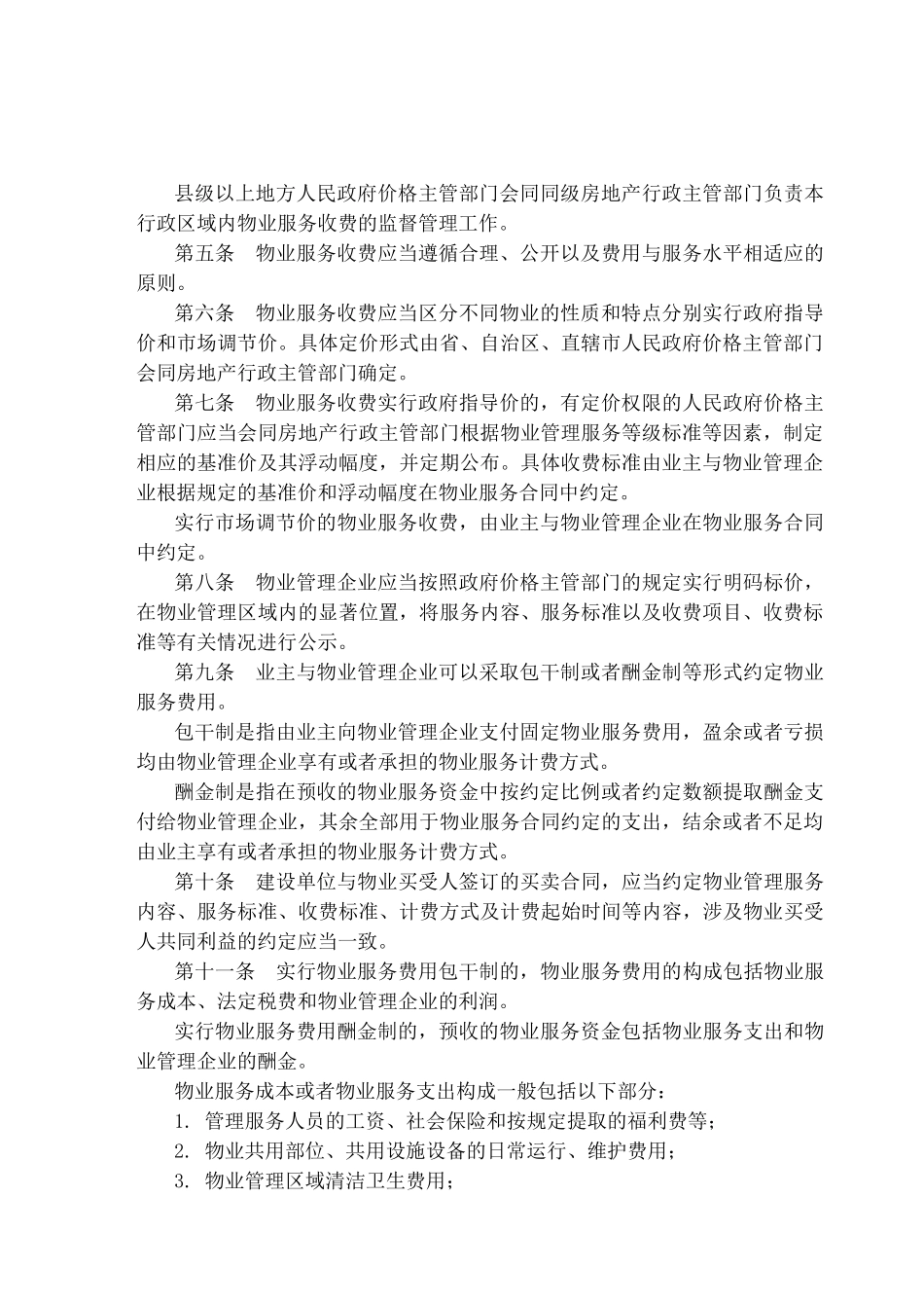 物业管理相关法规文件汇总_第3页