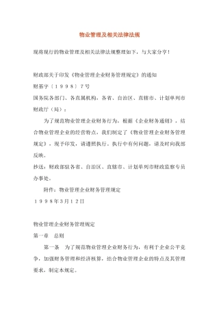 物业管理与法律法规