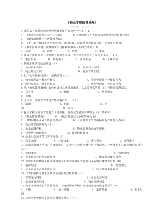 物业管理政策法规