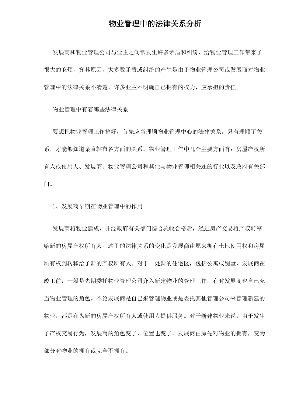 物业管理中的法律关系分析doc14_第1页