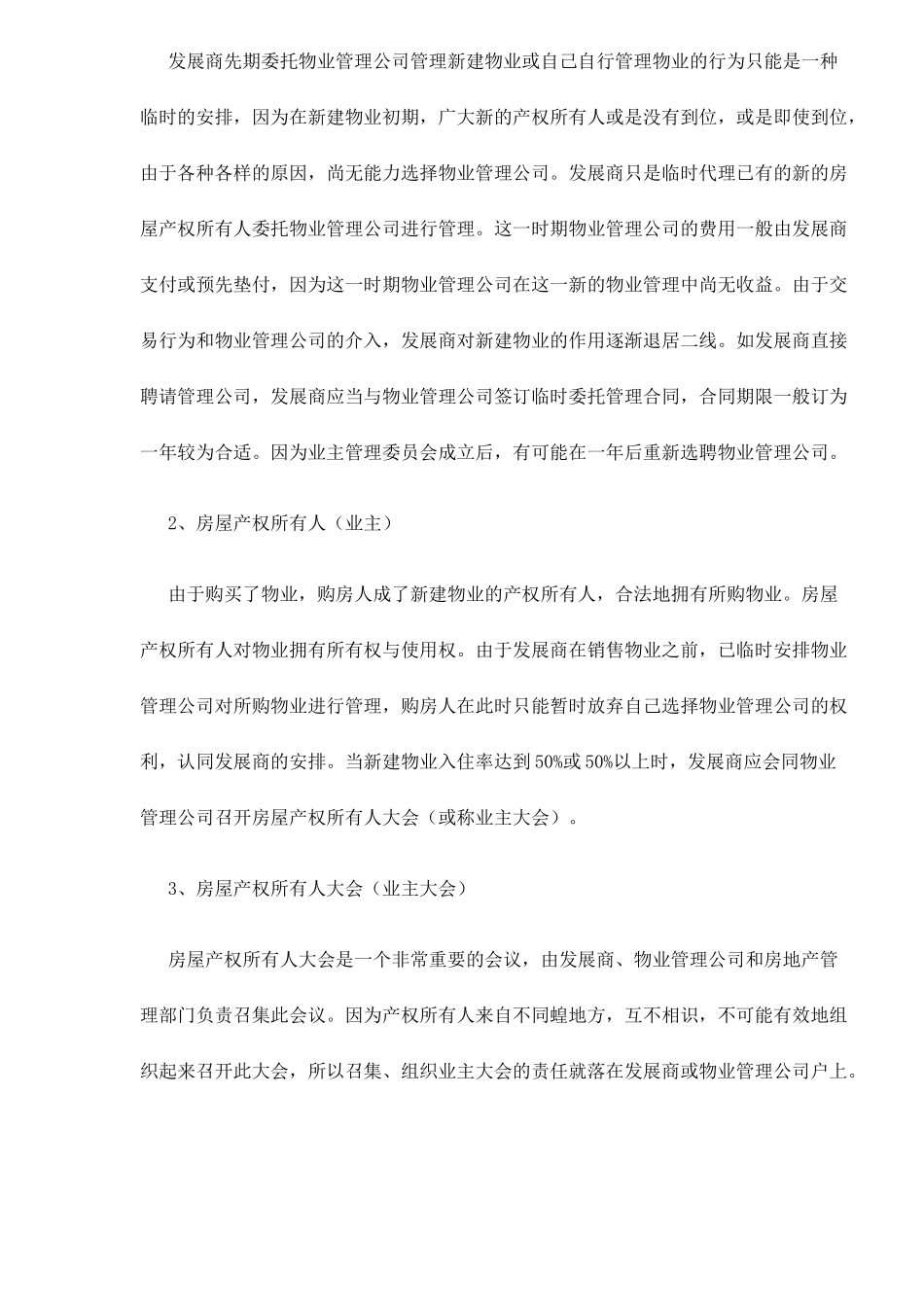 物业管理中的法律关系分析doc14_第2页