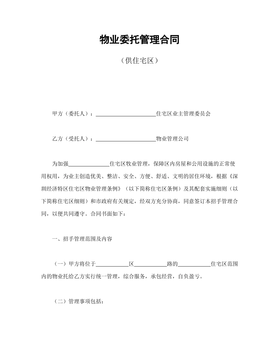 物业委托管理合同（供住宅区）（DOC59页）_第1页
