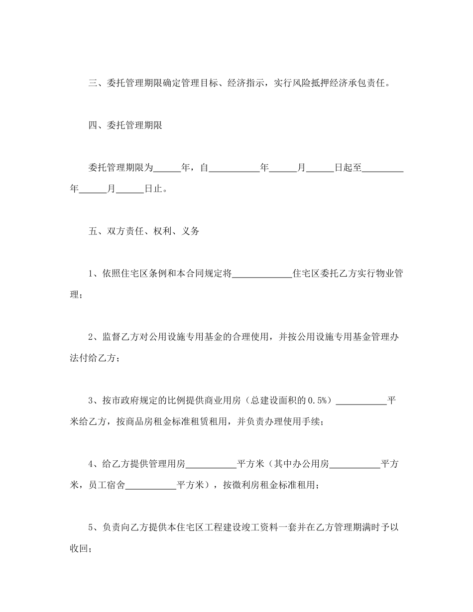 物业委托管理合同（供住宅区）（DOC59页）_第3页
