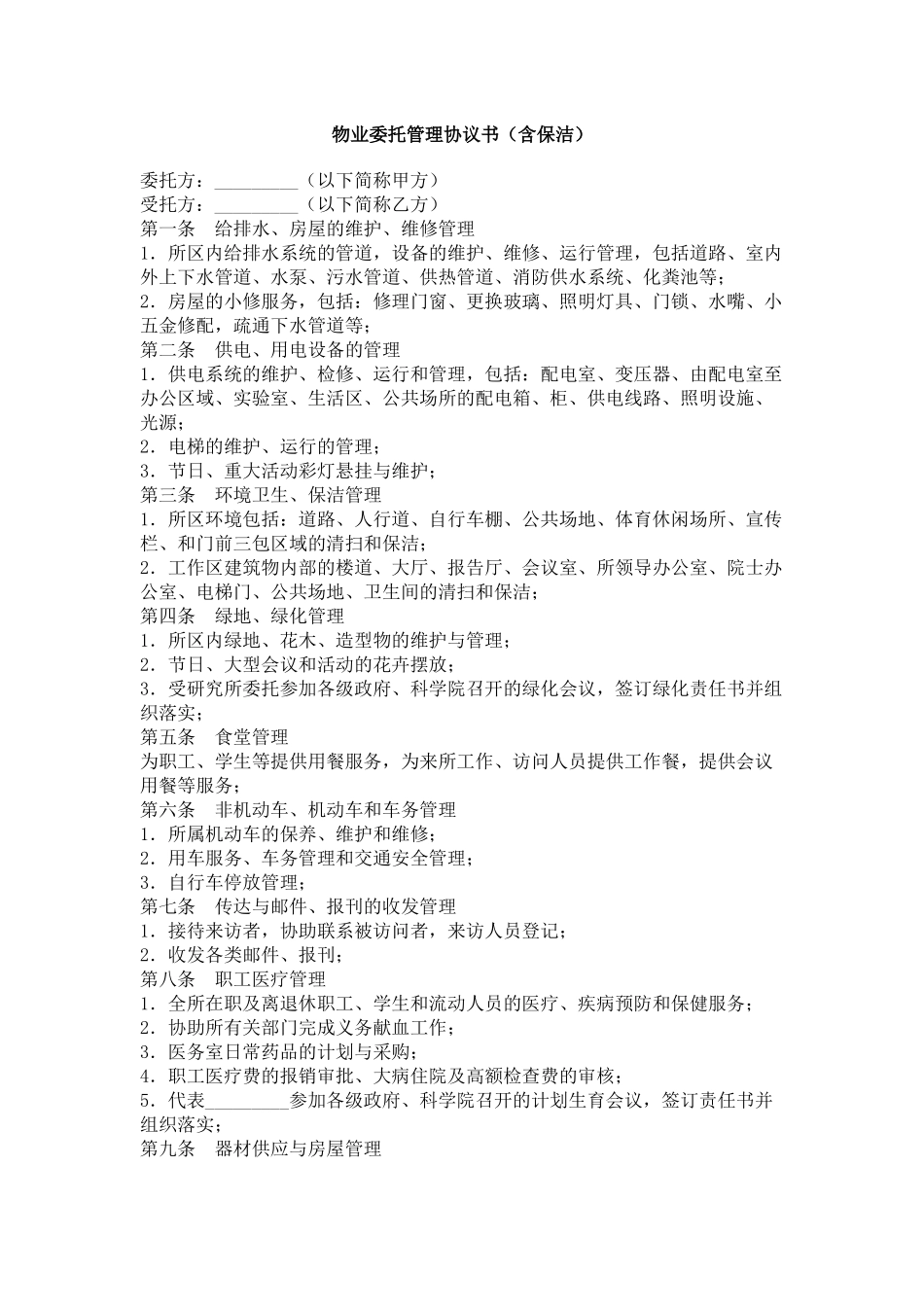 物业委托管理协议书_第1页