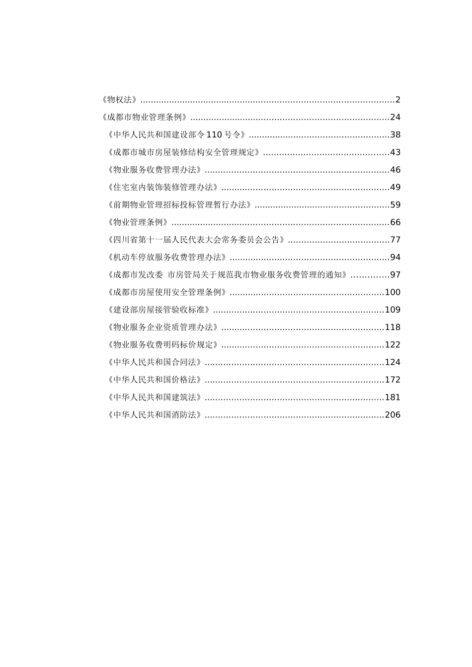 物业相关法律法规_第1页