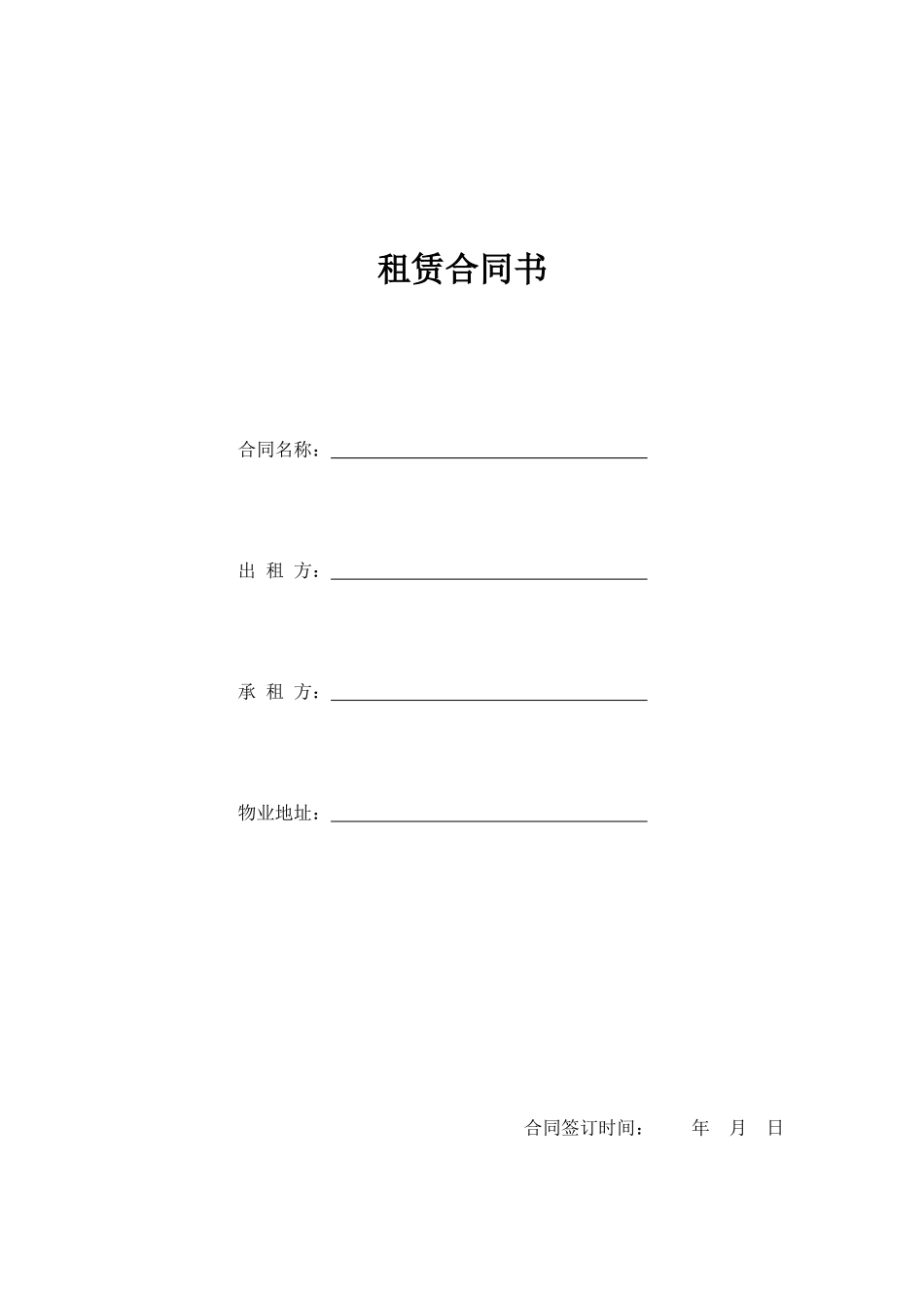 物业租赁合同（DOC 8页）_第1页