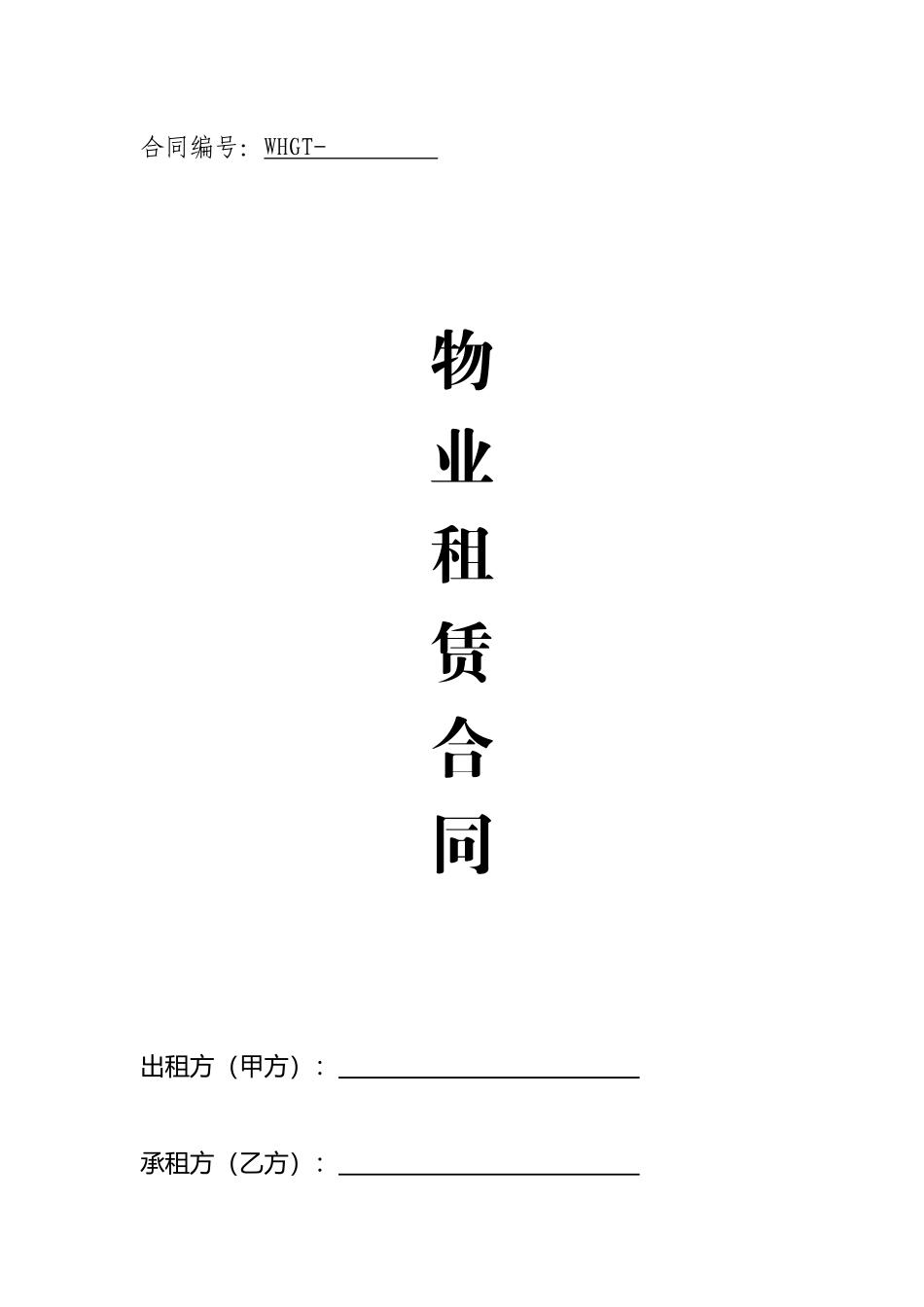 物业租赁合同_第1页