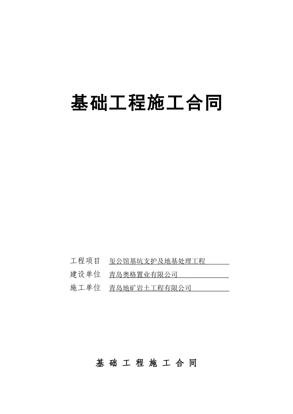 玺公馆基坑支护及地基处理合同_第1页