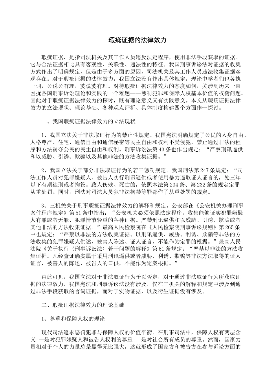 瑕疵证据的法律效力_第1页