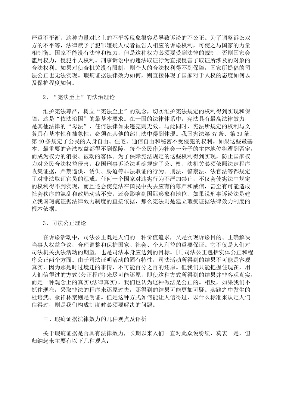 瑕疵证据的法律效力_第2页