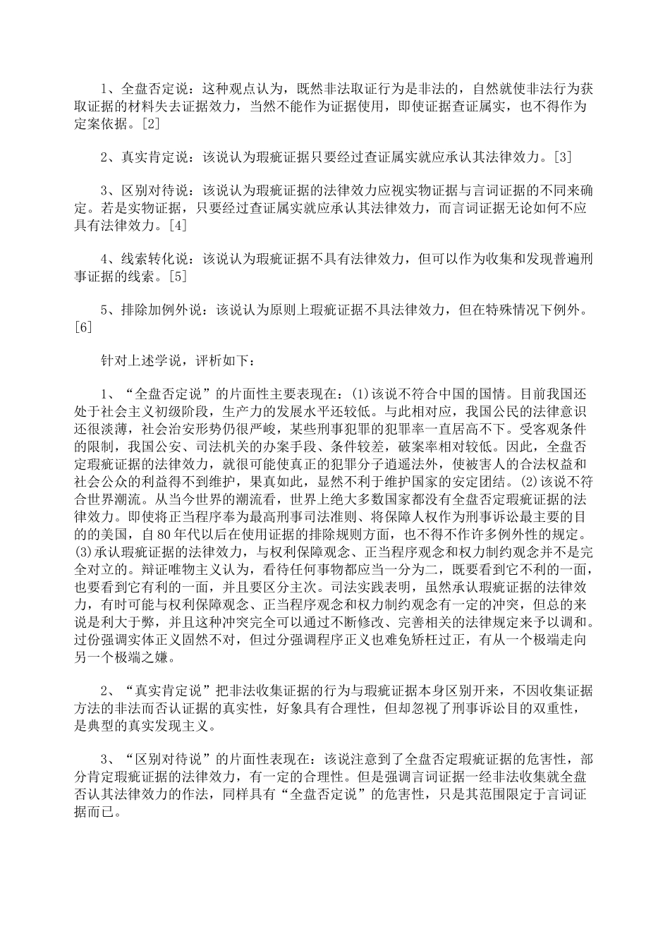 瑕疵证据的法律效力_第3页
