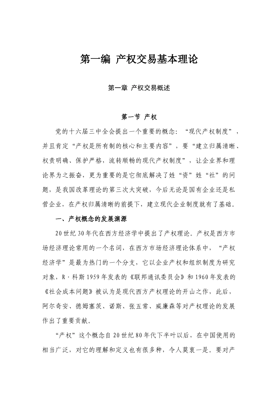 现代产权交易基本理论、实务及法规综述_第1页