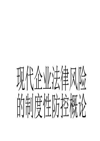 现代企业法律风险防控