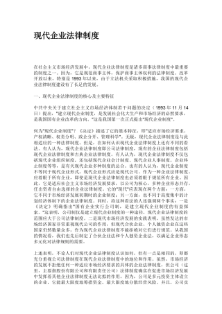 现代企业法律制度(1)