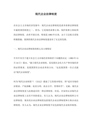 现代企业法律制度（DOC 30）