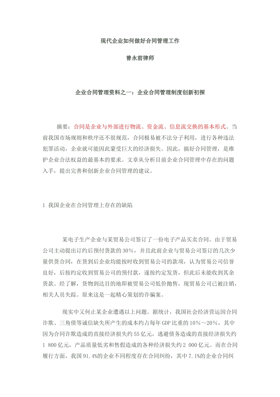 现代企业如何做好合同管理工作_第1页