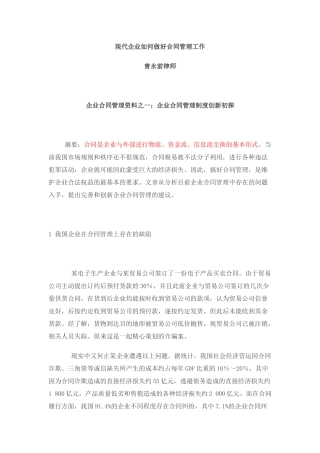 现代企业如何做好合同管理工作