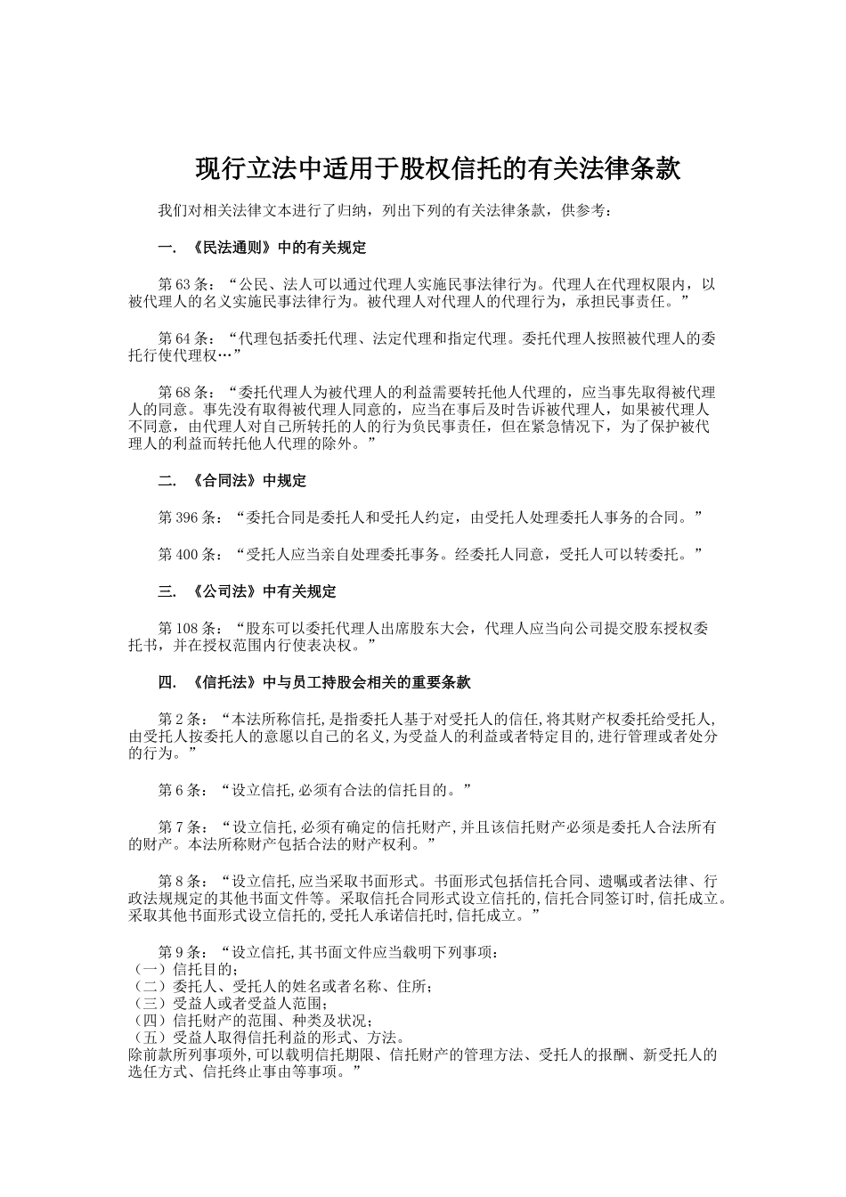 现行立法中适用于股权信托的有关法律条款_第1页