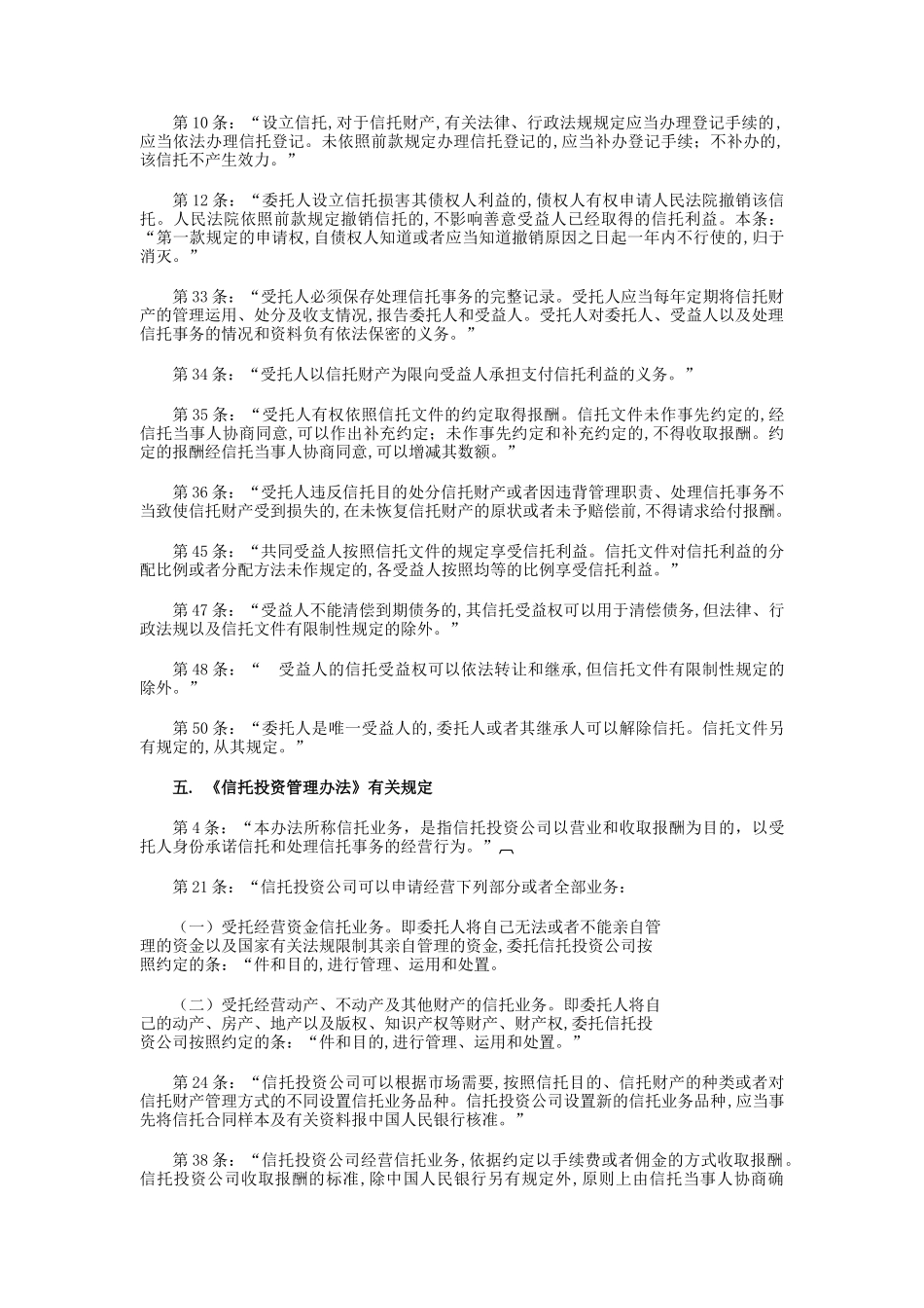现行立法中适用于股权信托的有关法律条款_第2页