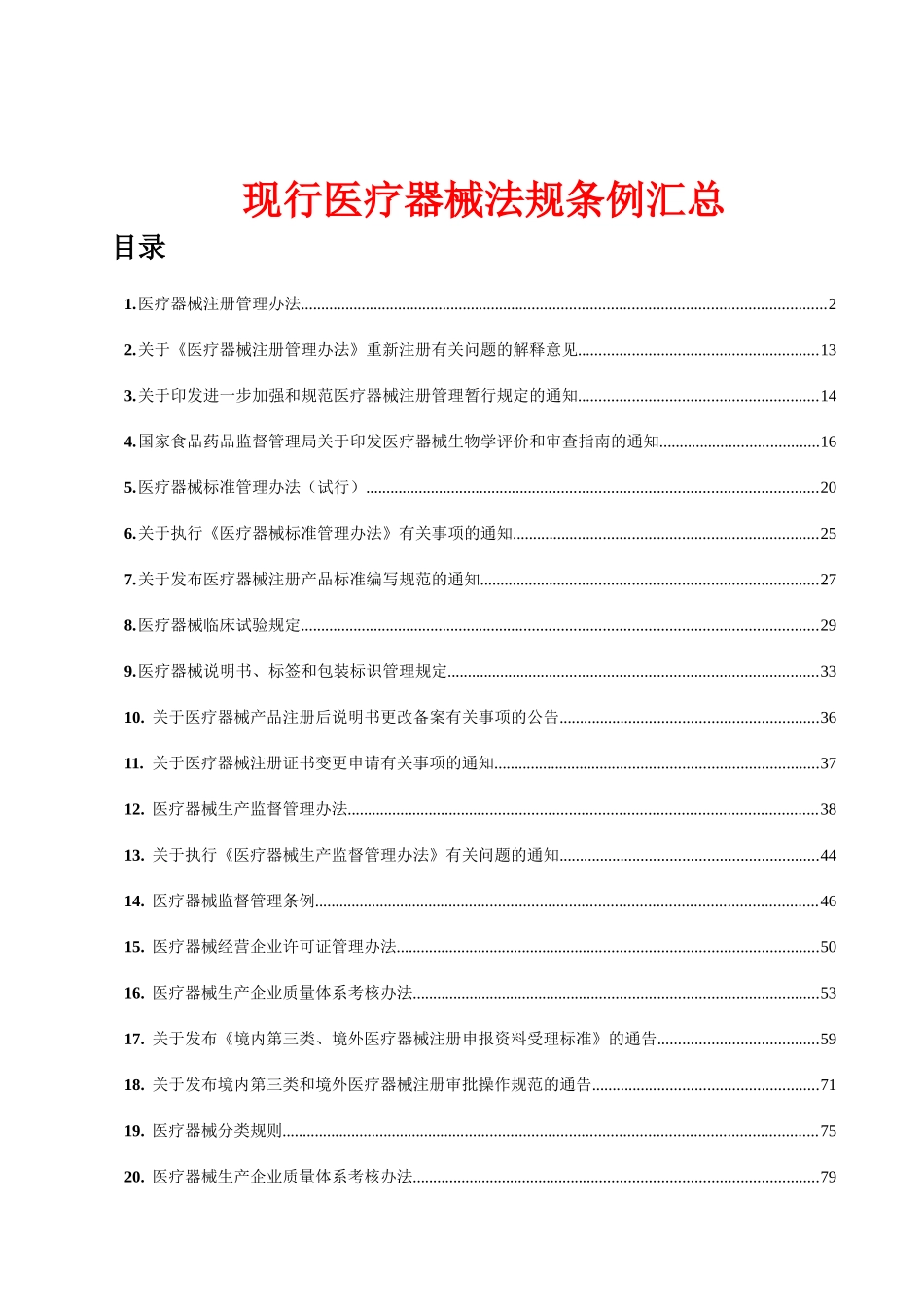 现行医疗器械法规条例汇总_第1页