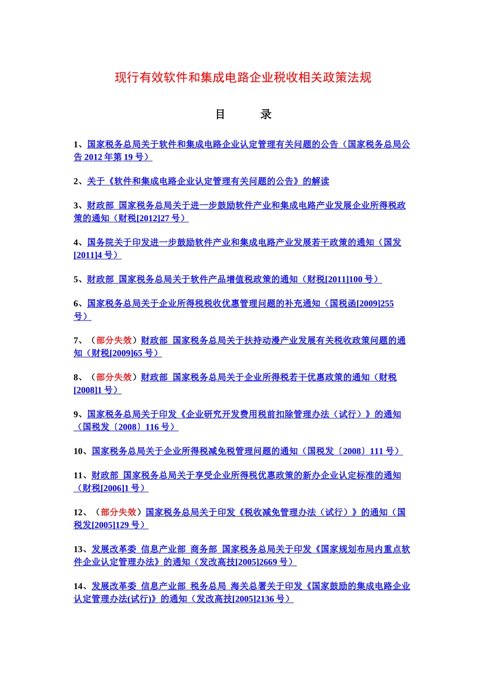 现行有效软件和集成电路企业税收相关政策法规XXXX9_第1页