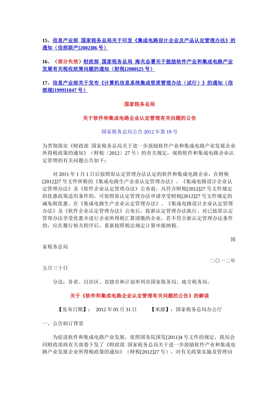 现行有效软件和集成电路企业税收相关政策法规XXXX9_第2页