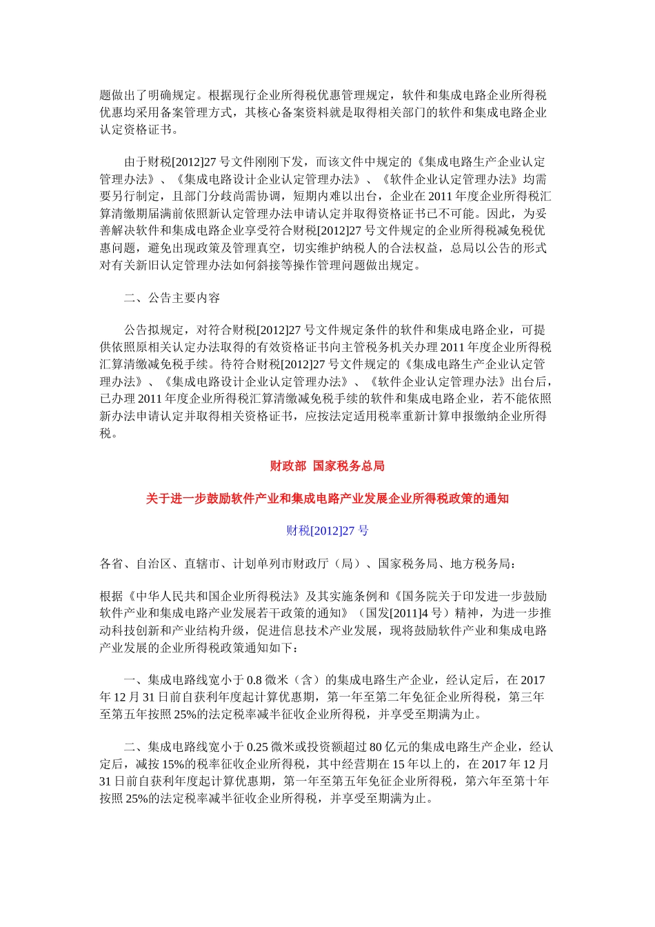 现行有效软件和集成电路企业税收相关政策法规XXXX9_第3页