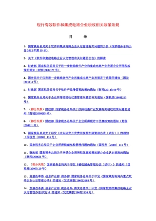 现行有效软件和集成电路企业税收相关政策法规XXXX9